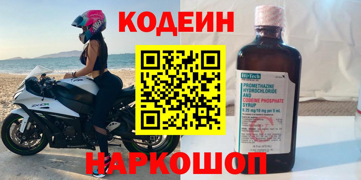 Кодеин Purple Drank  Вход с VPN  Нижневартовск  Codein напиток Lean (лин) 