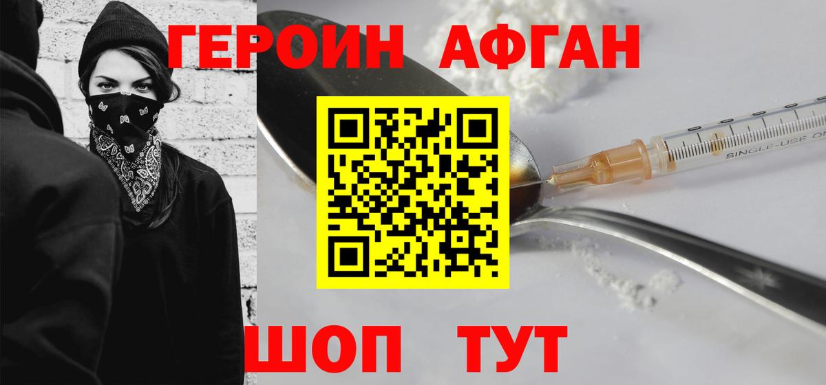 ГЕРОИН Афган Нижневартовск